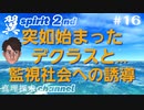【YouTube削除動画シリーズ】翼spirit 2nd #16 突如始まったデクラスと、監視社会への誘導