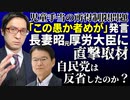 【切り抜き】「この愚か者めが」発言・長妻昭元功労大臣に直撃取材！自民党は反省したのか？