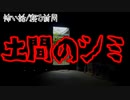 【怖い話/寝る前用】土間のシミ【不思議体験】