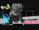 オルタナの地を大冒険！！【Splatoon3実況part11】