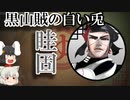 【ゆっくり解説】三国志珍人物伝「眭固」～白い兎も200種類ぐらいおんねん～【五十五回】