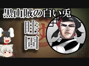 【ゆっくり解説】三国志珍人物伝「眭固」～白い兎も200種類ぐらいおんねん～【五十五回】