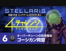【Stellaris】危機25倍4thチャレンジ 6 ゴーシカン同盟編