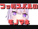 【コメ付き】フッ軽スバルのモノマネ【ホロライブ切り抜き】