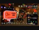 サーモンランNW #25