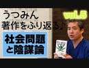 うつみん著作を振り返る♪05ー社会問題と陰謀論