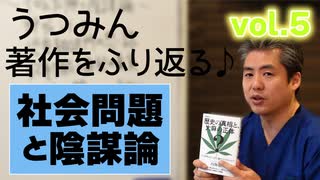 うつみん著作を振り返る♪05ー社会問題と陰謀論