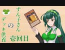 【遊戯王マスターデュエル】ずん子さんのデッキ供養壱回目