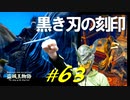 賢者ゴーリーと会話をしたりフィアの温かさを感じつつ黒き刃の刻印の話を聞いたりします【初見】エルデンリング実況／盗賊王物語【オフライン】#63