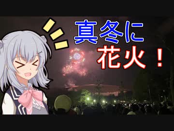 りっかのプチ旅行「ほとんど燃えない若草山焼き！」【小春六花】