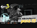 オルタナの地を大冒険！！【Splatoon3実況part12】