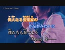 【ニコカラ】Never end 「Opus」[Live映像] (vc)