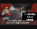 【GGST】シン＝キスク雑対戦記　三連戦動画その10（8階）【字幕動画】