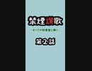 禁煙讃歌　第二話
