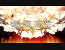 【全力でカッコよく】 輪廻転生 / W.R.【歌ってみた】