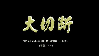 【MTG×ボイロ】”美”-all and end-all～第一次的カード語り～　5枚目【ヴォーソス】