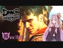 【琴葉茜実況】琴葉茜の Sadistic Savage Street【DmC DE】