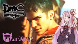 【琴葉茜実況】琴葉茜の Sadistic Savage Street【DmC DE】