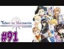 【初見実況】己が正義を貫き通しに行ってくる　part91【テイルズ オブ ヴェスペリア REMASTER】