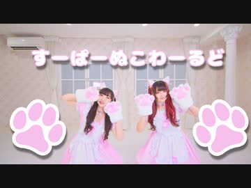 【岩茶×素直】すーぱーぬこわーるど【踊ってみた】