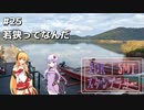 2DK、5MT、スタンプラリー #25「若狭ってなんだ」【VOICEROID車載】