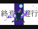 終焉逃避行　ケン玉してみた。