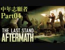 【The Last Stand Aftermath】ゾンビと戦う中年志願者 04【実況】