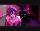 ハツコイソウ 歌ってみた «芹夏*»