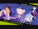 【ネタバレ有】ソウルハッカーズ2　part.79　サマナーついなと悪魔の競演をとくとご覧あれ【VOICEROID実況】