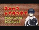 【コメント返信】米返名探偵⑪