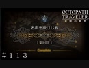 黒幕の正体 ＃１１３【オクトパストラベラー 大陸の覇者】