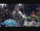 ようこそ宇宙へ【実況プレイ#42】StarOcean6 THE DIVINE FORCE【スターオーシャン6】
