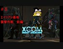 【ゆっくり実況】エイリアンVSゆっくり #8【XCOM: Enemy Unknown】