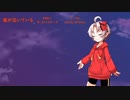 【ついなちゃん誕生祭】風が泣いている【AIシンガーカバー 】