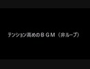 （自作曲）テンション高めのＢＧＭ（非ループ）（※この動画への親作品登録は不要です。）