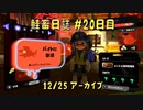 鮭畜日誌 #20日目*2