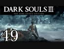 【DARK SOULS3 THE FIRE FADES EDITION】1、2をプレイしてからのダークソウル3 part49【初見実況】