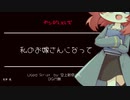 【ヤンデレ/レズ/Japanese】私のお嫁さんになって...【杜若の色々言ってみた】