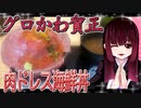 グロかわちゃんの肉ドレス海鮮丼【飯テロ】
