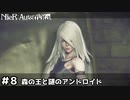 【実況】アニメ化も果たした神ゲー NieR:Automataをサクサク（?）進めます＃8