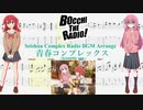 【ギターTABS】青春コンプレックス -Acoustic ver.-  / 結束バンド(ぼっち・ざ・ろっく！)