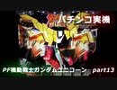 【パチンコ実機】PF機動戦士ガンダムユニコーン part13