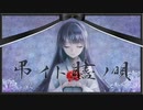 【うちのUTAUが】弔イト贐ノ唄【UTAってくれた】
