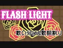 【SideM】FLASH LIGHT 49人歌い分け【年齢順】&歌割り