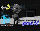 オルタナの地を大冒険！！【Splatoon3実況part13】