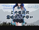 【ナツノカナタ】消してしまえる世界　part.23