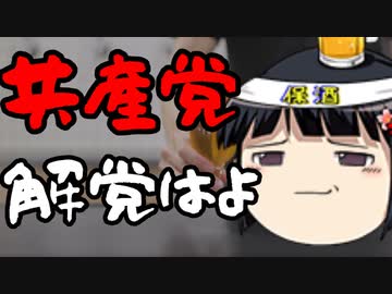 志位和夫はどこの国目線での驚異を気にしているのか