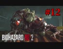 落とし落とされ恋模様【バイオハザード RE:2】#12