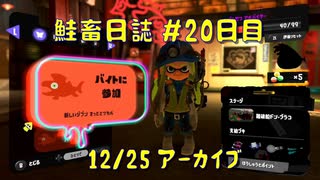 鮭畜日誌 #20日目*3