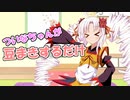 ついなちゃんが豆まきするだけ【ついなちゃん誕生祭】